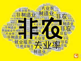 2025年首个非农超预期！美指跳涨90点！黄金跳水15美元逼近2660