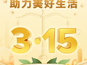 阳光保险全面启动2025年"3·15"金融消费者权益保护教育宣传活动