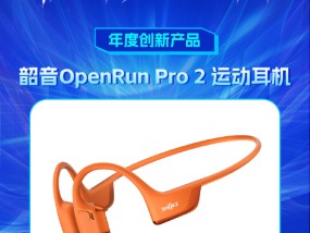 韶音OpenRun Pro 2 运动耳机获新浪2024科技风云榜【年度创新产品】奖