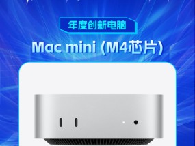 Mac mini (M4芯片)获新浪2024科技风云榜【年度创新电脑】奖