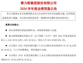 赛力斯：预计2024年营收最高1467亿元 净利润最高60亿元！股价去年涨了75% 问界卖“爆”了