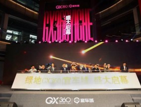 合肥绿地中央广场GX360盛大启幕，打造创新型商业标杆，搭建新能源汽车出口平台