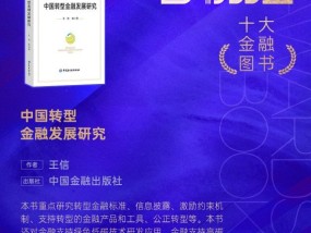 王信《中国转型金融发展研究》获评2024十大金融图书