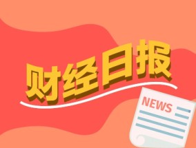 财经早报：每年至少新增几千亿元！吴清最新发声，美方称可能于2月1日开始对中国征收10%关税，商务部回应