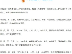 江苏银行副行长周爱国拟任省委管理领导班子企业正职