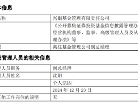 任职2年11月 兴银基金副总经理沈阳因个人原因离任