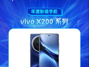 vivo X200系列获新浪2024科技风云榜【年度影像手机】奖