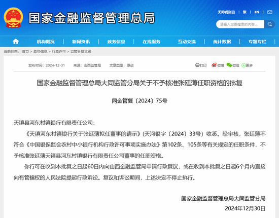 这名村镇银行董事，不予核准上任！年内10名拟上任银行业董事高管被监管否决