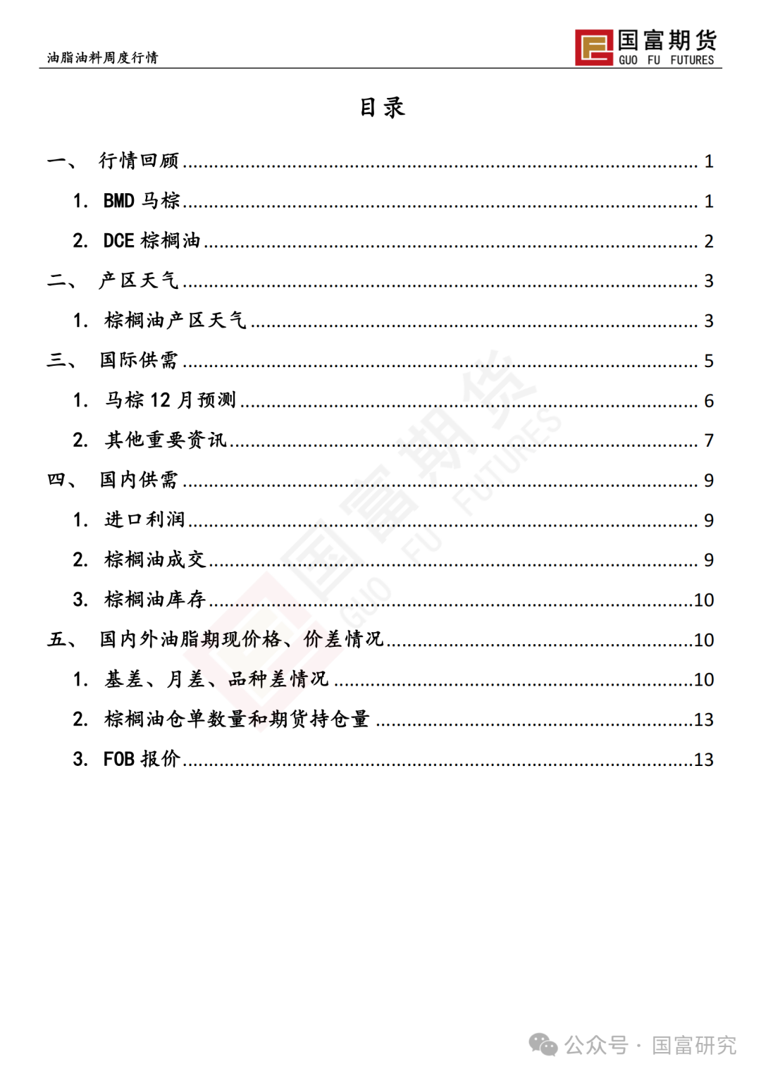 【国富棕榈油研究周报】B40未能如期执行 豆棕价差部分修复