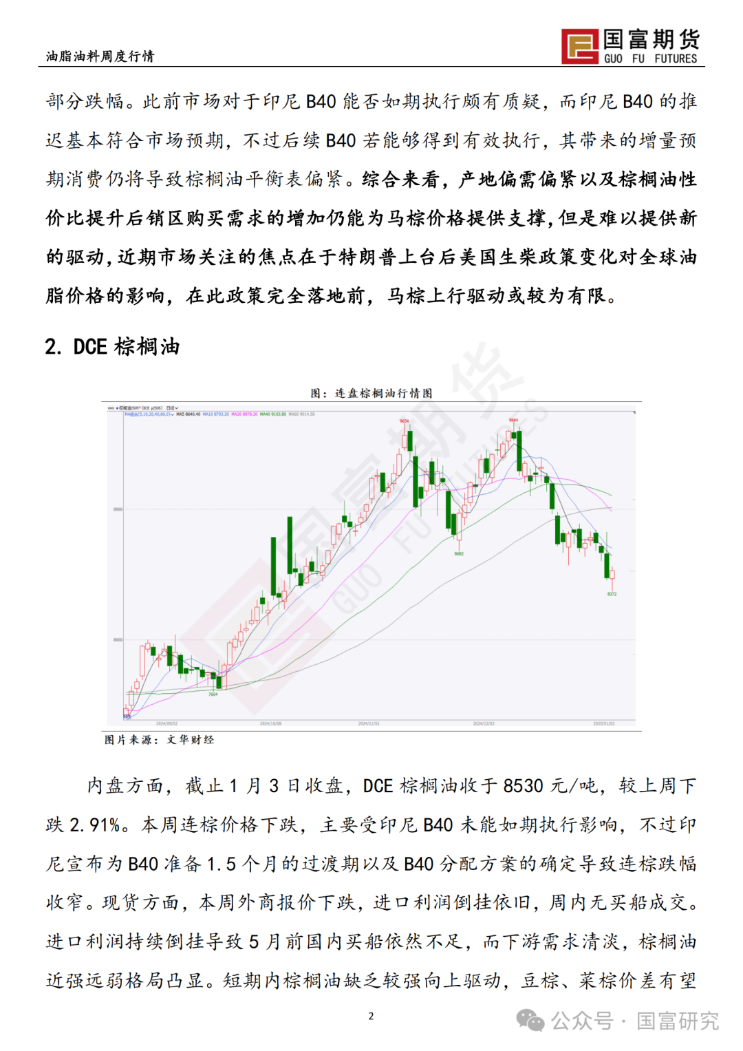 【国富棕榈油研究周报】B40未能如期执行 豆棕价差部分修复