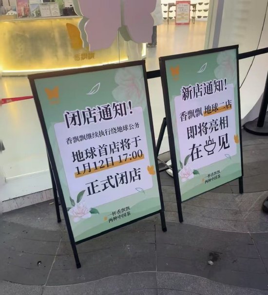 香飘飘首家线下店已闭店 二店或落地川渝