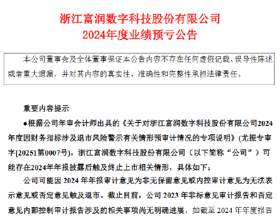 *ST富润：预计2024年净亏损3.15亿元-3.85亿元 可能触及终止上市