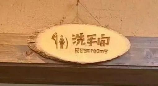 网红饭店厕所标识是“男性爬墙偷窥女性”！网友：没底线了吗？